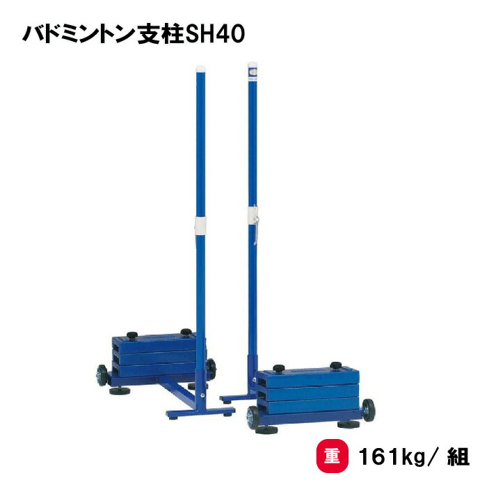 楽天市場】【送料無料】バドミントン支柱移動式SS エバニュー
