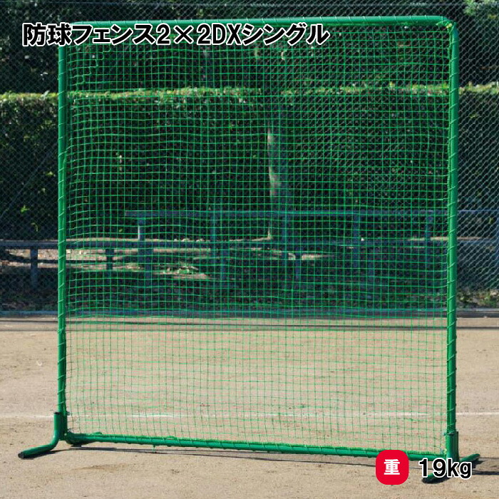 トーエイライト 防球フェンス2&times;2DXシングル 防球ネット 野球 2&times;2ｍ 学校 施設 部活 TOEILIGHT B2945 個人宅配送不可｜喜共屋ギルド