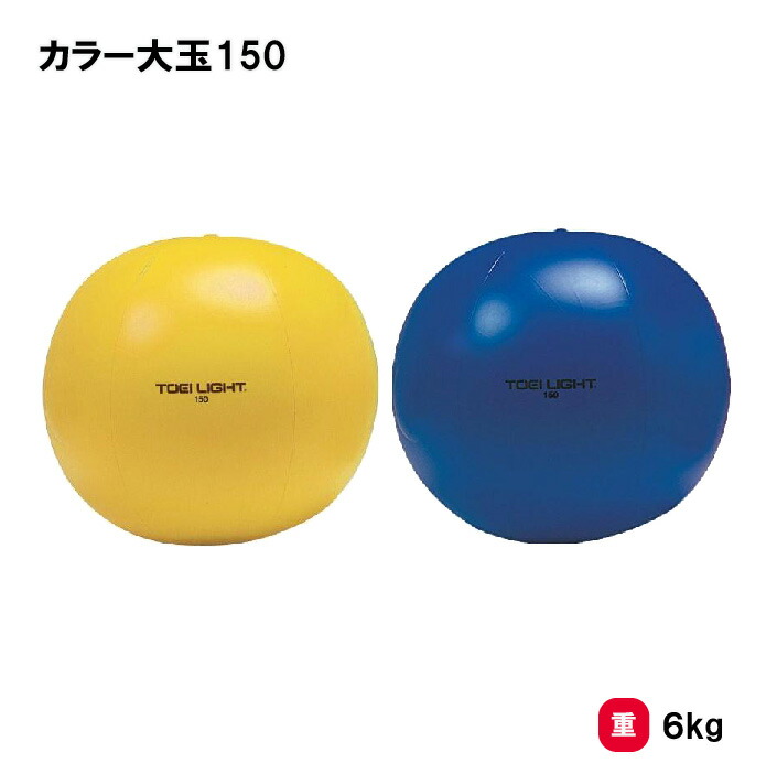 楽天市場】トーエイライト 紅白大玉送り150(2色1組) 運動会 大玉 大玉