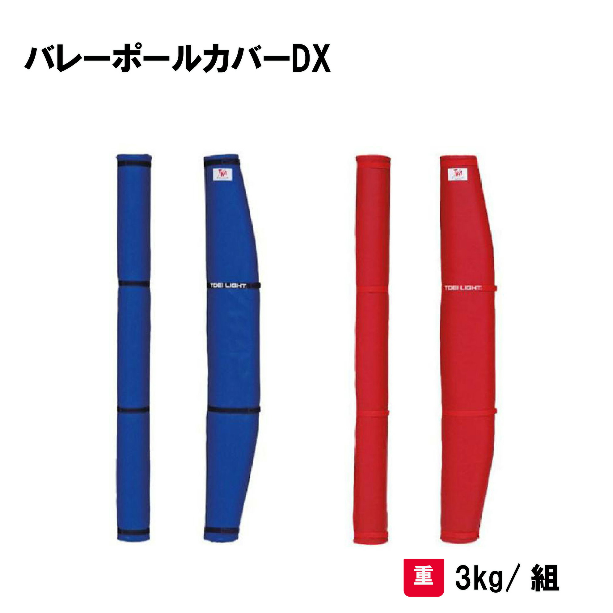 楽天市場】トーエイライト バレーポールカバーSW 支柱用防護マット