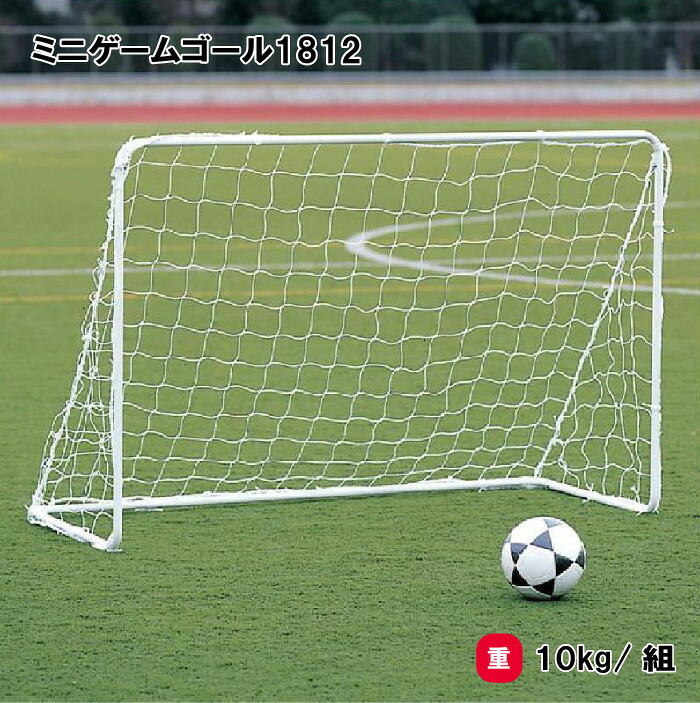 トーエイライト ミニゲームゴール1812 サッカーゴール ミニゴール サッカー 練習用 トレーニング 2台1組 TOEILIGHT B3825 個人宅配送不可|喜共屋ギルド