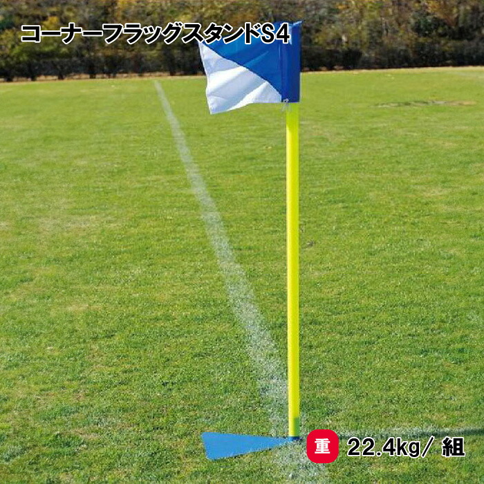 トーエイライト コーナーフラッグスタンドS4 サッカー 設備 学校 施設 部活 クラブチーム TOEILIGHT B3966 個人宅配送不可｜喜共屋ギルド