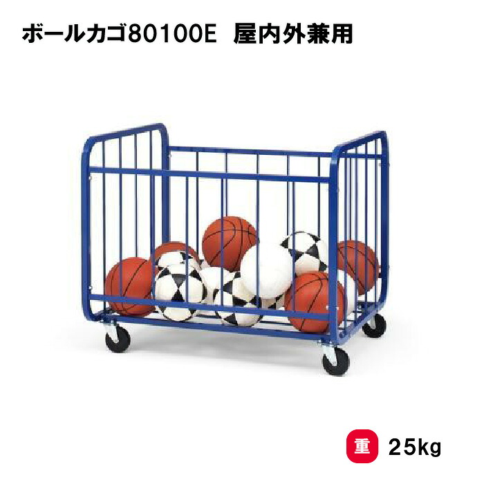 トーエイライト ボールカゴ80100E 屋内外兼用 カゴ ボール収納 整理カゴ 屋内外兼用 約45個収納 学校 施設 部活 TOEILIGHT B4046 個人宅配送不可｜喜共屋ギルド 45,085円