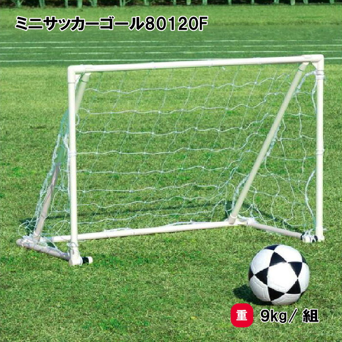 トーエイライト ミニサッカーゴール80120F サッカーゴール ミニゴール サッカー 練習用 トレーニング 2台1組 TOEILIGHT B4068 個人宅配送不可|喜共屋ギルド