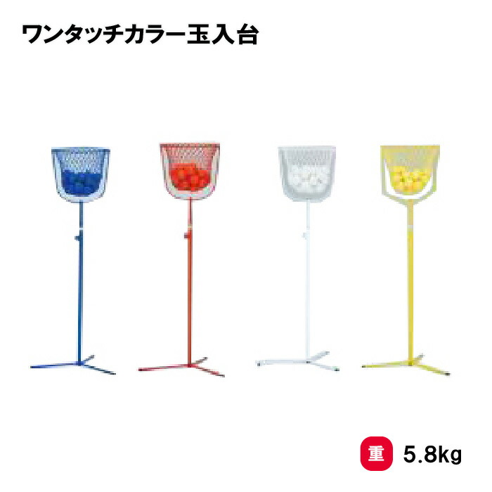 トーエイライト B5973B ワンタッチカラー玉入台（青） TOEI LIGHT 楽天市場】ワンタッチカラー玉入台 B5973 青・赤・白・黄・青・赤