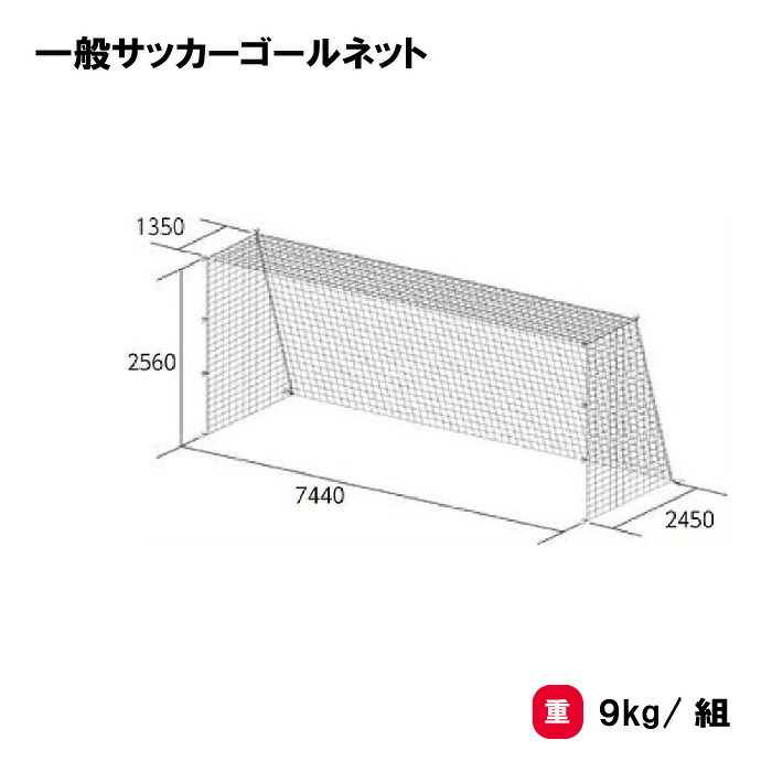 トーエイライト 一般サッカーゴールネット サッカーゴールネット ネット サッカー 一般用 亀甲目タイプ ２張1組 TOEILIGHT B6019 個人宅配送不可｜喜共屋ギルド