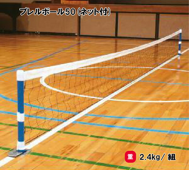 トーエイライト プレルボール50(ネット付) レクリエーション ネット型ゲーム 学習指導 学校 授業 イベント TOEILIGHT B6143｜喜共屋ギルド