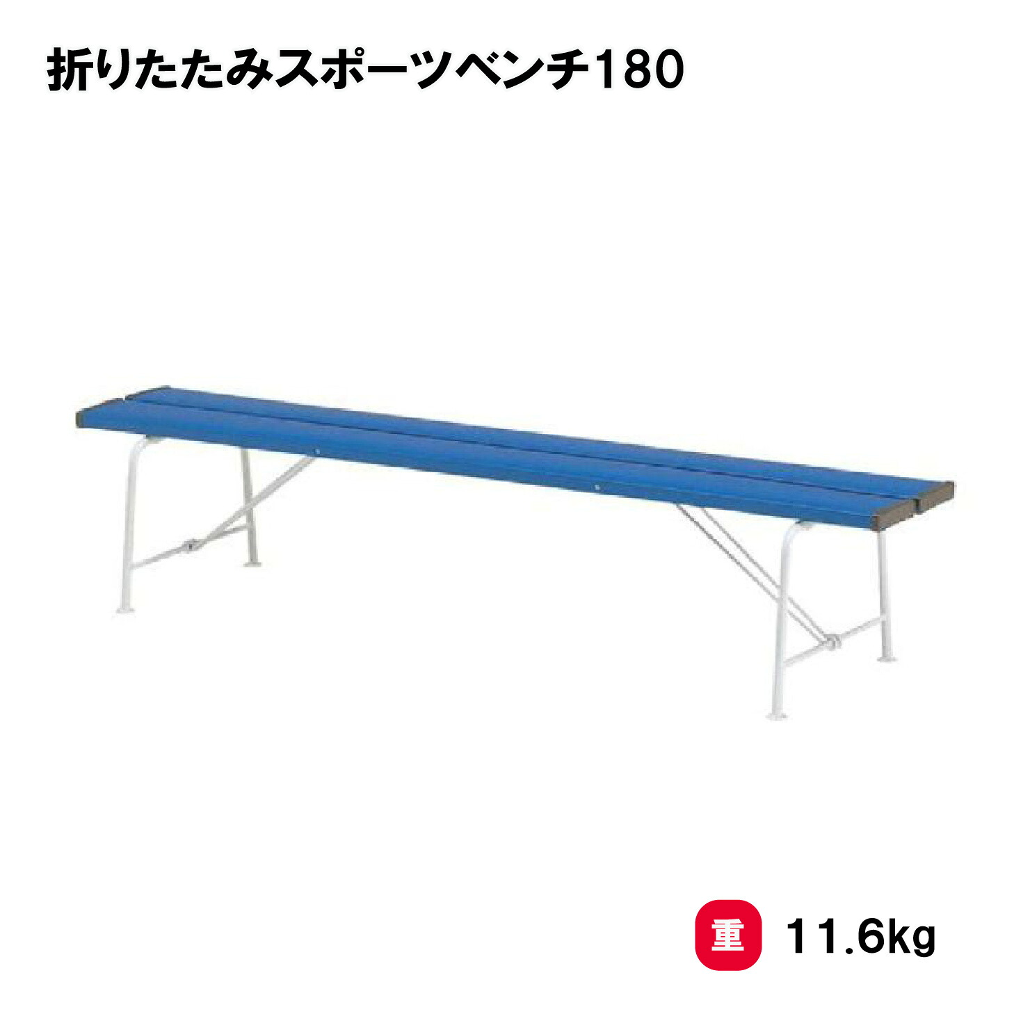 トーエイライト 折りたたみスポーツベンチ180 ベンチ 屋外用 ワンタッチ 折りたたみ式 グラウンド 各種スポーツ 施設 TOEILIGHT B6186 個人宅配送不可|喜共屋ギルド