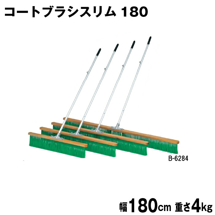 楽天市場】コートブラシ グラウンド整備 テニスコート整備 学校 施設