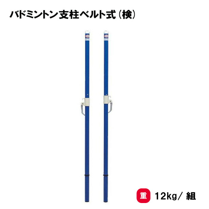 トーエイライト バドミントン支柱ベルト式(検) バドミントン 支柱 日本バドミントン協会検定品 2本1組 学校 施設 部活 TOEILIGHT B6301 個人宅配送不可｜喜共屋ギルド 19,620円