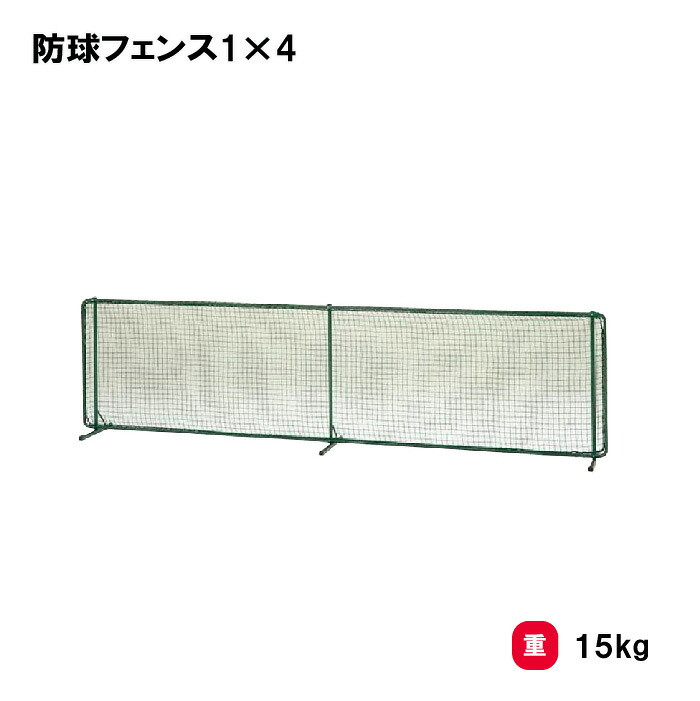 トーエイライト 防球フェンス1&times;4 防球ネット 仕切りネット 野球 1&times;4ｍ 学校 施設 部活 TOEILIGHT B7005 個人宅配送不可｜喜共屋ギルド