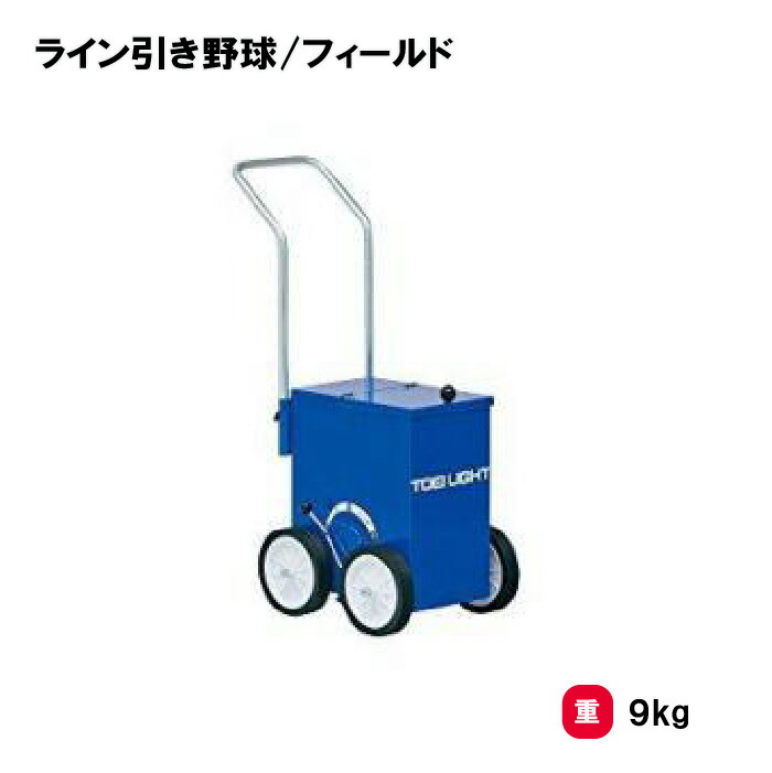 トーエイライト G1756 ライン引き野球/フィールド TOEI LIGHT 楽天市場】トーエイライト ライン引き野球／フィールド G1756 : イーヅカ