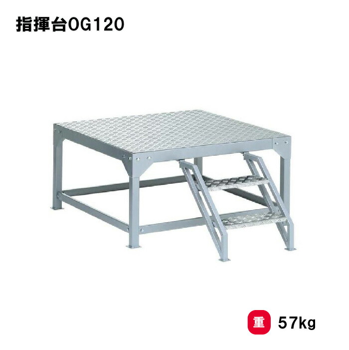 トーエイライト 指揮台OG120 号令台 朝礼台 運動会 イベント 学校 幼稚園 保育園 施設 授業 TOEILIGHT G1904 個人宅配送不可|喜共屋ギルド