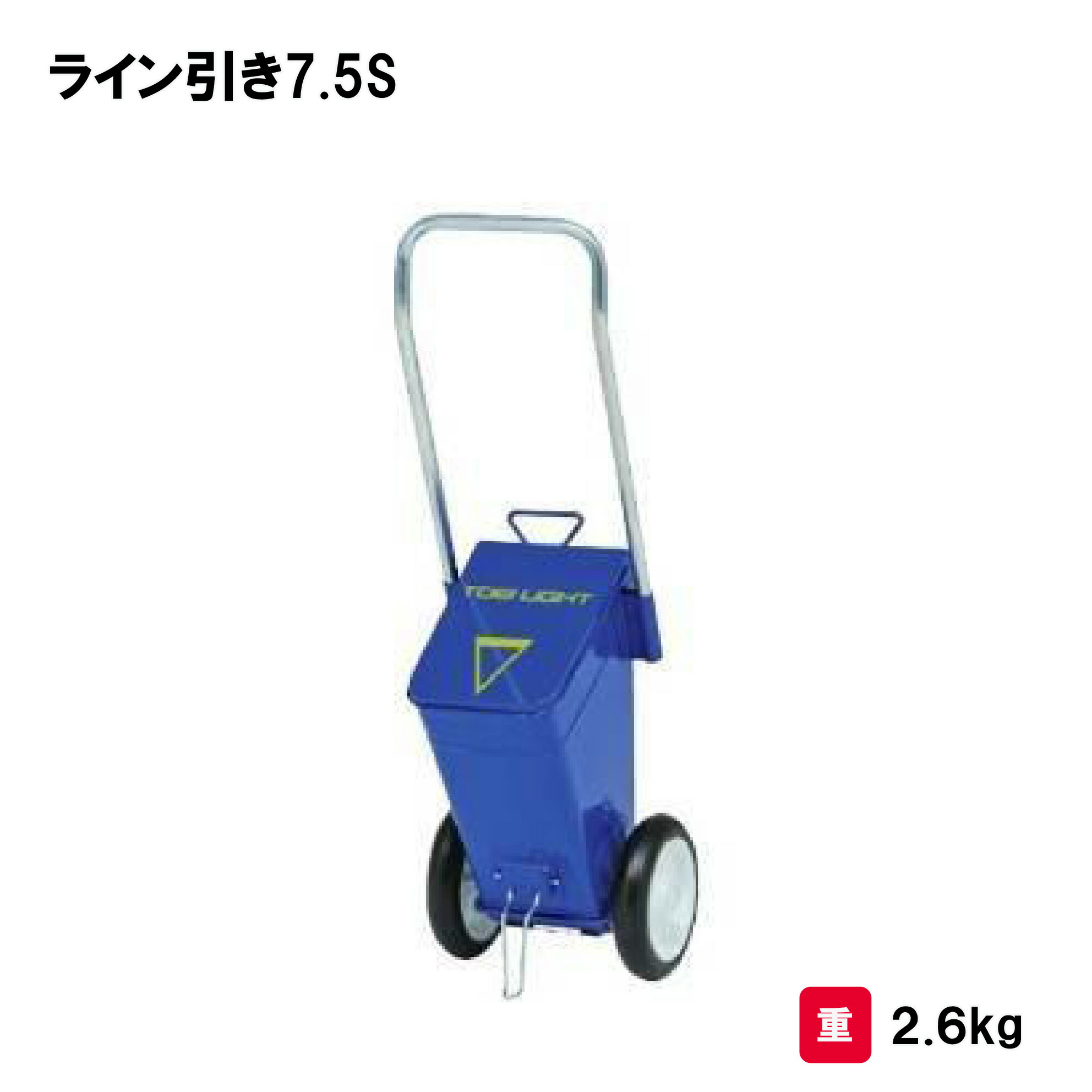 トーエイライト ライン引き7.5S ライン引 フィールド用 野球用 学校 体育 授業 競技 TOEILIGHT G2073 個人宅配送不可｜喜共屋ギルド