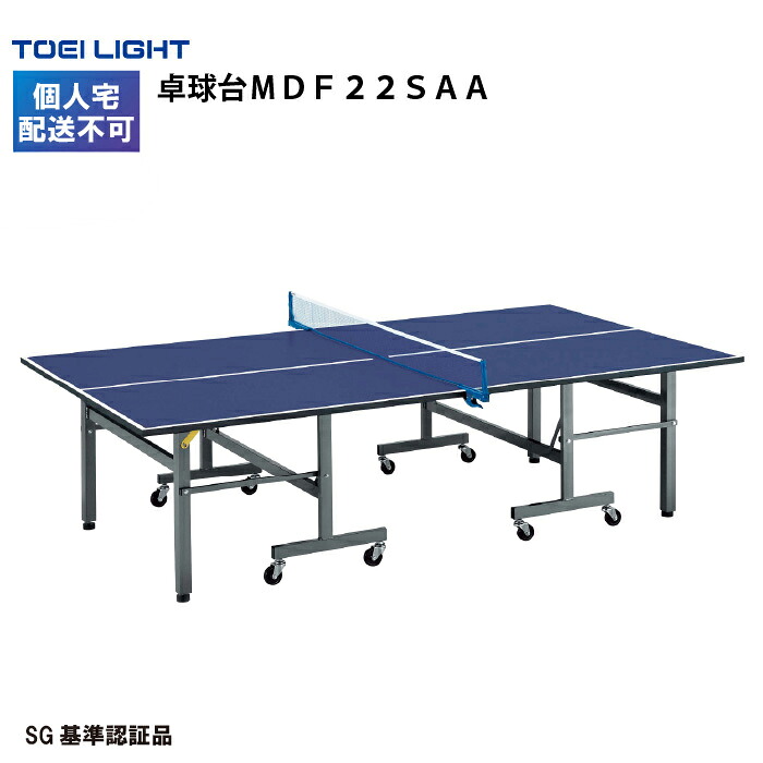 トーエイライト 卓球台ＭＤＦ２２ＳＡＡ 卓球 スポーツ 体育 サークル 学校 施設 TOEILIGHT B4181 個人宅配送不可｜喜共屋ギルド