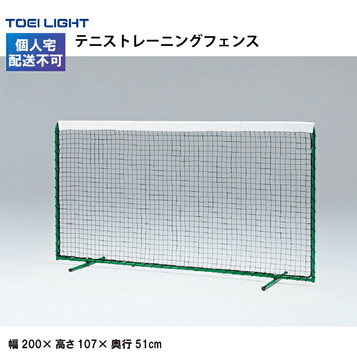 トーエイライト テニストレーニングフェンス ネット テニス トレーニング 球技用 学校 施設 屋内外兼用 組立不要 TOEILIGHT B4212 個人宅配送不可｜喜共屋ギルド 25,029円