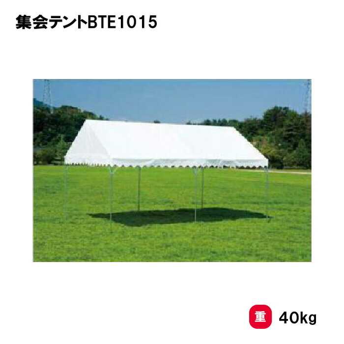 トーエイライト 集会テントBTE1015 テント 学校 幼稚園 保育園 運動会 イベント 施設 自治体 災害 熱中症対策 TOEILIGHT G1986 個人宅配送不可｜喜共屋ギルド