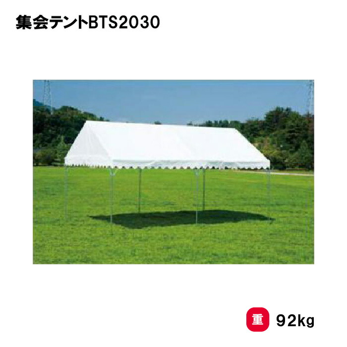 トーエイライト 集会テントBTS2030 テント 学校 幼稚園 保育園 運動会 イベント 施設 自治体 災害 熱中症対策 TOEILIGHT G1993 個人宅配送不可｜喜共屋ギルド