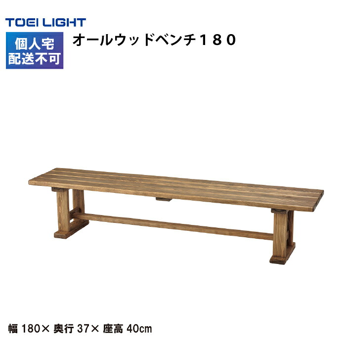 オールウッドベンチ１８０ トーエイライト ベンチ 屋外用 幅180cm 木製 学校 施設 TOEILIGHT G2039 個人宅配送不可 受注生産品｜喜共屋ギルド