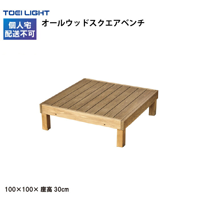 オールウッドスクエアベンチ トーエイライト ベンチ 屋外用 組立不要 スクエア型 木製 連結 TOEILIGHT G2049 個人宅配送不可 受注生産品|喜共屋ギルド