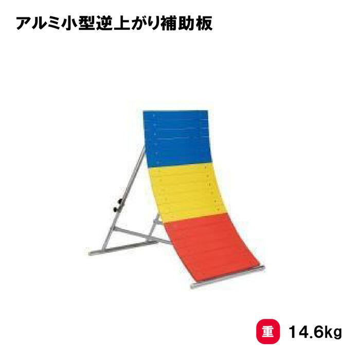 楽天市場】【法人限定】エバニュー エバニュー 逆上がり補助器19