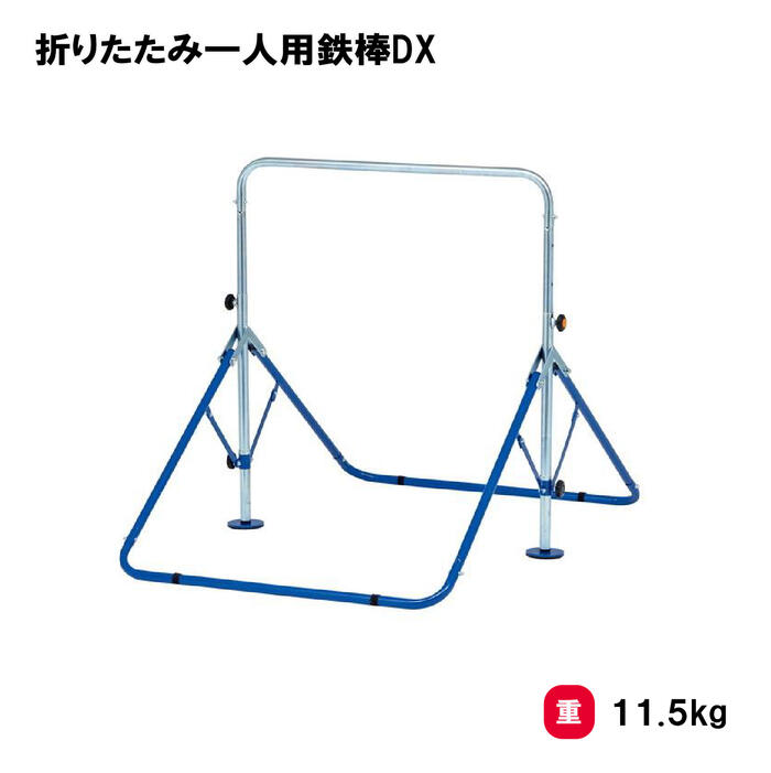 楽天市場】soldout 鉄棒 三人用 折りたたみ式 移動式 園児