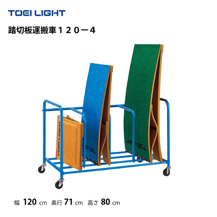 (個人宅配送不可)トーエイライト踏切板運搬車１２０ー４ TOEI LIGHT T-1646