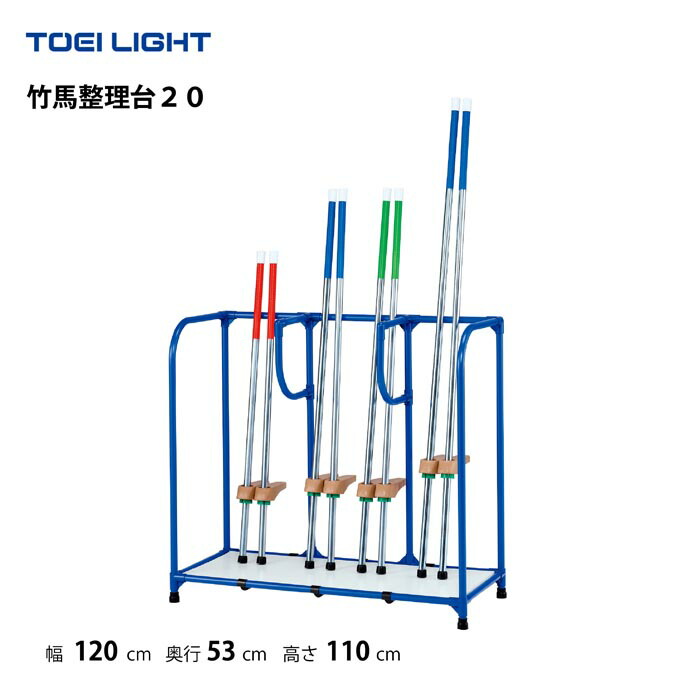 （個人宅配送不可）トーエイライト竹馬整理台20 TOEILIGHT T-１６４７