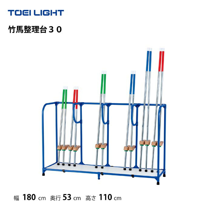 （個人宅配送不可）トーエイライト 竹馬整理台30 TOEILIGHT T-1648