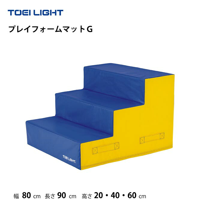 (個人宅配送不可)トーエイライト プレイフォームマットG 体つくり 表現運動 ステップ運動 遊具 体操 幼稚園 保育園 施設 TOEILIGHT T-1663