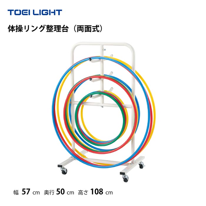 (個人宅配送不可)トーエイライト 体操リング整理台（両面式） TOEILIGHT T-1667｜喜共屋ギルド
