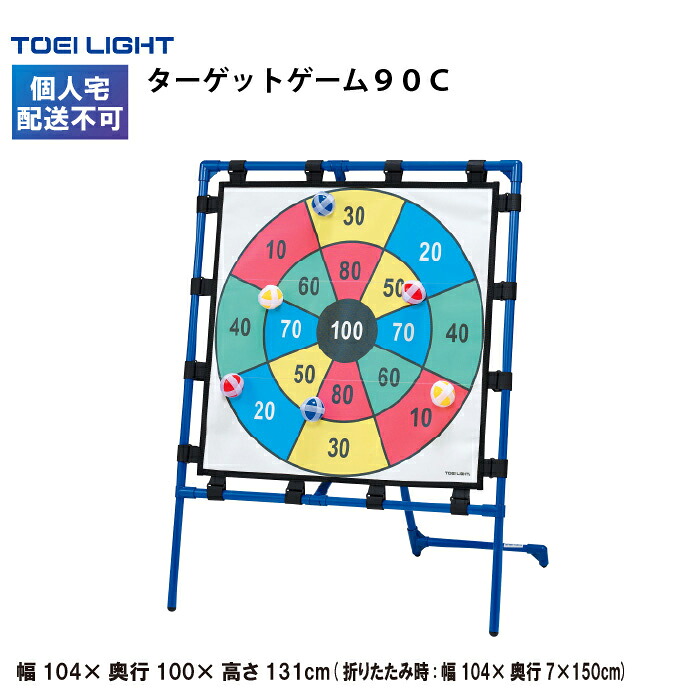 トーエイライト ターゲットゲーム90C 野球 的当て 幼児 園児 野球入門 屋内外兼用 シート90cm 折りたたみ可能 TOEILIGHT U7085 法人限定|喜共屋ギルド