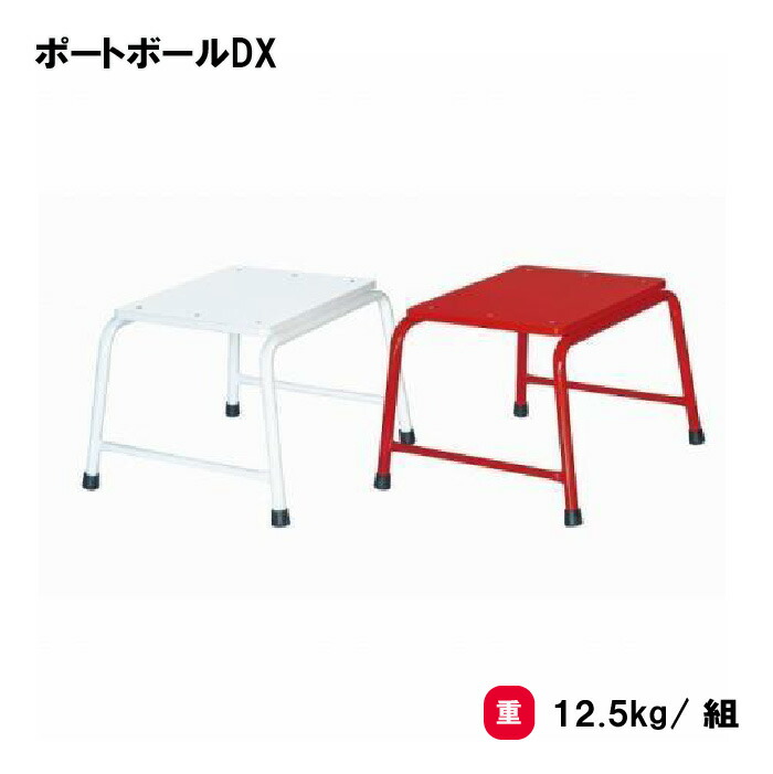 トーエイライト ポートボールDX ポートボール台 屋内外兼用 紅白1組 学校 授業 TOEILIGHT U7048 個人宅配送不可|喜共屋ギルド
