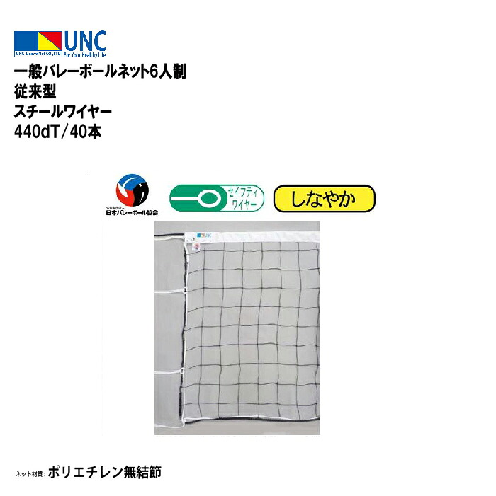 ウザワネット 一般バレーボールネット6人制 従来型 スチールワイヤー 440ｄＴ/40本 バレーボールネット ネット 日本バレーボール協会検定品 検定A ポリエチレン無結節 部活 趣味 チーム イベント 体育祭 体育 学校設備 教育施設 体操施設 33261 法人限定