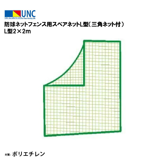 ウザワネット 防球ネットフェンス用スペアネットL型（三角ネット付） L型2×2ｍ 440ｄＴ/180本 ポリエチレン 3.75cm□目 取付ロープ付 ネットのみ 日本製 野球 部活 趣味 イベント 体育祭 体育 学校設備 教育施設 体操施設 90082 法人限定