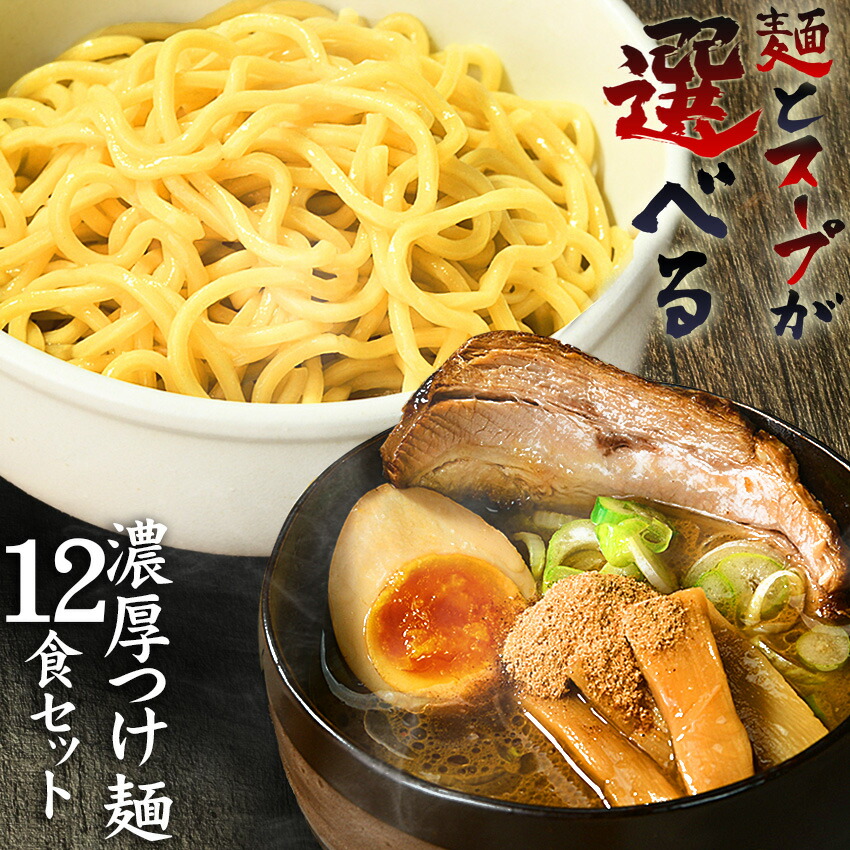 楽天市場】つけ麺 送料無料 ラーメン どちらでも美味しい！！ メール便 お試し  セット☆楽天ランキング1位☆ついに累計400,000食突破！≪濃厚魚介豚骨つけ麺３食セット≫ : 老舗の匠 製麺処 桔梗庵