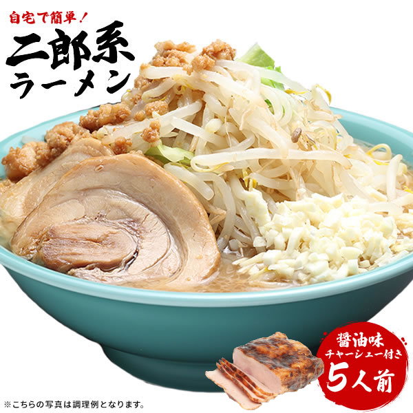 楽天市場】二郎系ラーメン 送料無料 宅配便☆濃厚がっつり醤油味