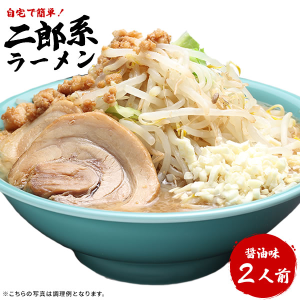 楽天市場】二郎系ラーメン 送料無料 宅配便☆濃厚がっつり醤油味！☆≪二郎系ラーメン３食セット≫ 二郎系インスパイア お中元  ギフトや贈り物としても人気！ 次郎系 ラーメン : 老舗の匠 製麺処 桔梗庵