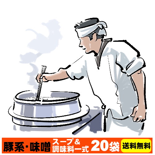 送料無料 二郎系 ラーメンスープ 小袋 お得セット★<br>濃厚にんにく味噌味！<br>≪豚系・味噌 ラーメンスープ＆調味料×各２０袋≫<br> 二郎系インスパイア 次郎系 ラーメン