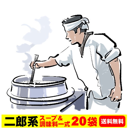 送料無料 二郎系 ラーメンスープ 小袋 お得セット★<br>濃厚がっつり醤油味！<br>≪二郎系 ラーメンスープ＆調味料×各２０袋≫<br> 二郎系インスパイア 次郎系 ラーメン