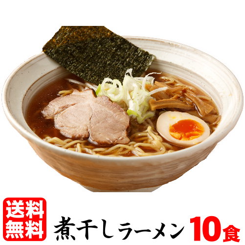 【宅配便】【ギフト】濃厚魚介ラーメン！濃厚で深い味わいは絶品◎≪煮干しラーメン１０食セット≫煮干し　魚介ラーメン　ラーメン　つけ麺