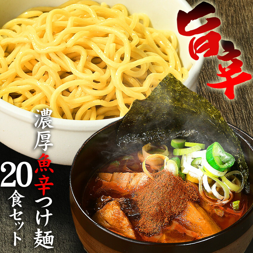 送料無料 ラーメン つけ麺 まぜそば その日の気分で選べる３種メニュー！！<br>辛辛魚らーめん 好きにもオススメ♪★楽天ランキング1位★<br>≪魚辛つけ麺２０食セット≫<br>