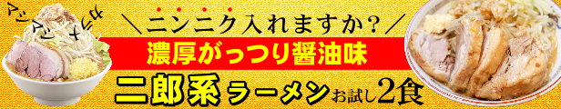 楽天市場】【送料無料（メール便）】まずはお試し！濃厚がっつり醤油味！≪二郎系 ラーメン２食セット≫ 二郎系インスパイア : 老舗の匠 製麺処 桔梗庵