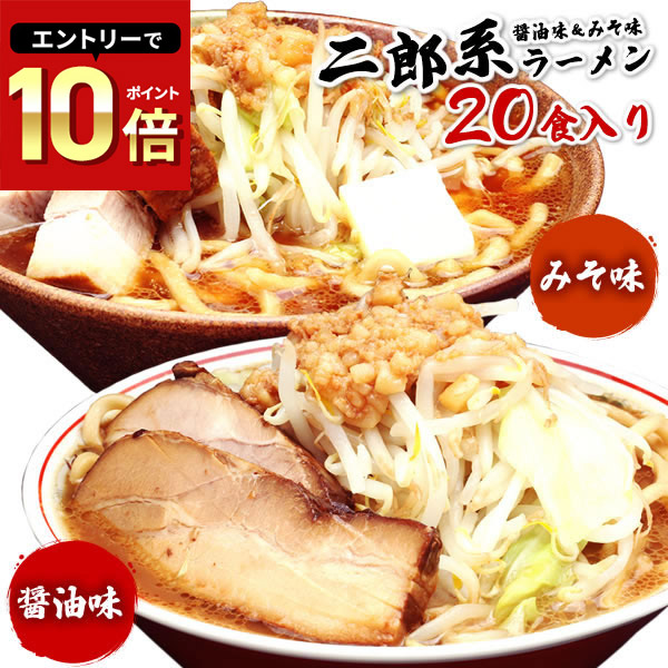 楽天市場】二郎系ラーメン 送料無料 宅配便☆二郎系の醤油＆味噌の食べ