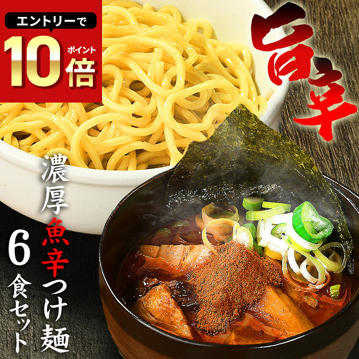 楽天市場】送料無料 ラーメン 激辛 つけ麺 まぜそば その日の