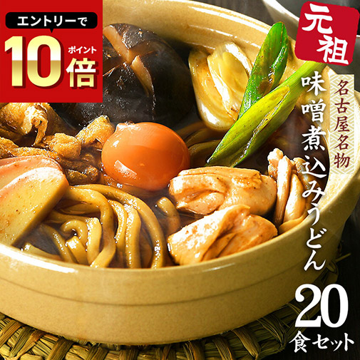 うどん 送料無料 名古屋名物 味噌煮込みうどん ★ギフトや贈り物にも喜ばれています★ \濃厚味噌ともちもち極上食感が人気/ ≪元祖・味噌煮込みうどん20食セット≫