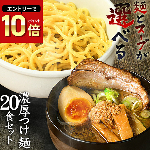送料無料 つけ麺 ラーメン どちらでも美味しい！！ ★ランキング1位★ついに累計100,000食突破！ ≪濃厚魚介豚骨つけ麺２０食セット≫ お中元 ギフト 御中元 贈り物にもオススメ♪