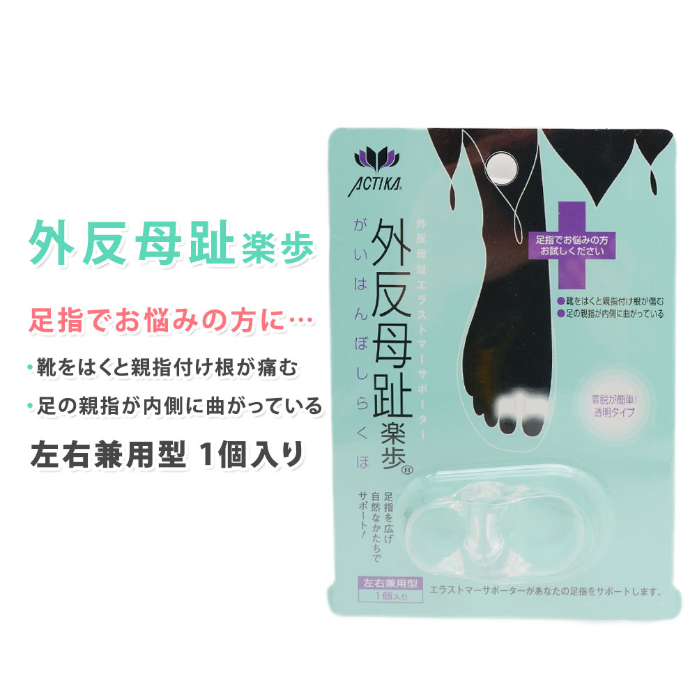 594円 【絶品】 外反母趾楽歩 サイドサポート付き 透明 ジェル サポーター 洗える 指 サポート 対策 痛み防止 足指 広げる 左右兼用型  ACTIKA アクティカ ケア用品