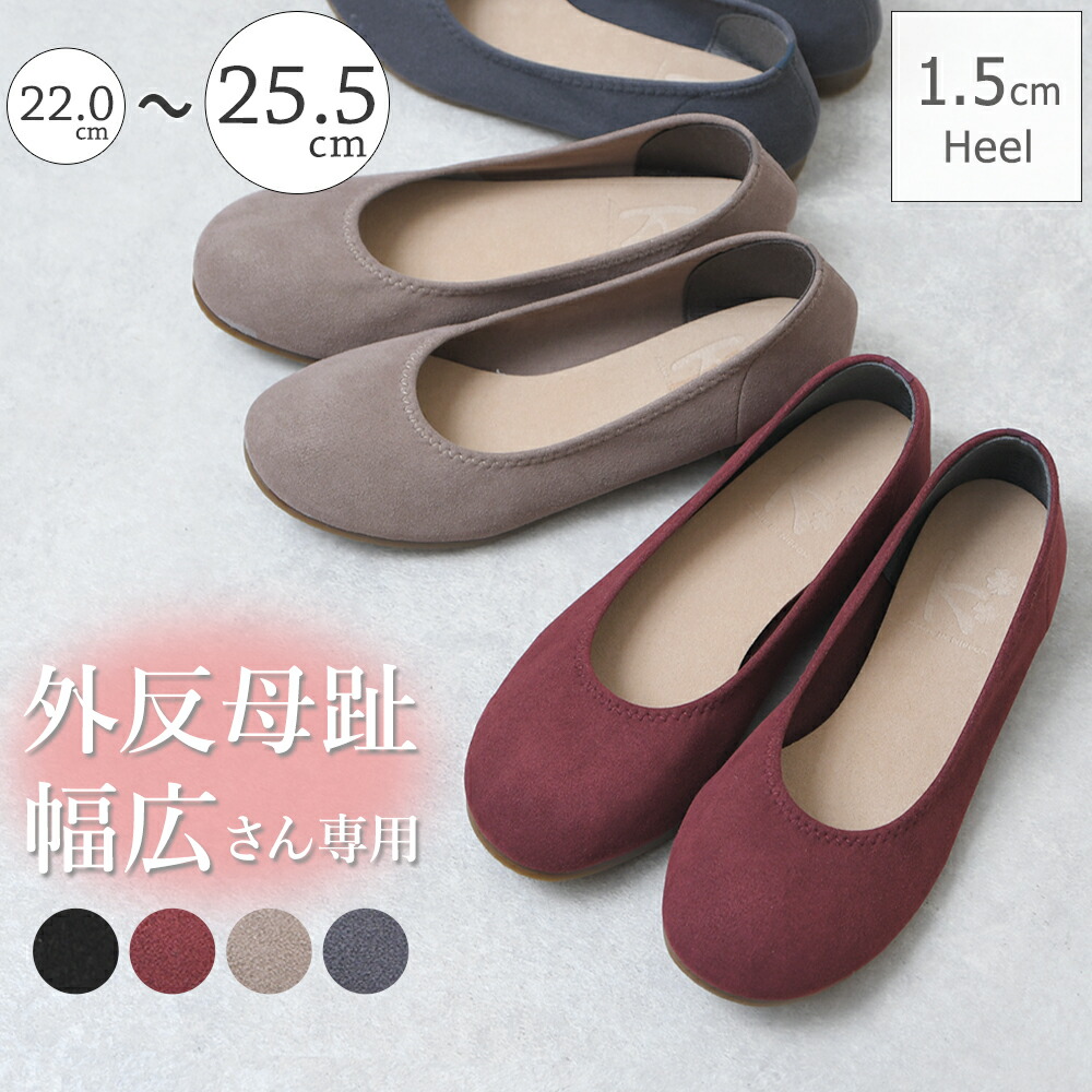 楽天市場 エントリー 複数購入でポイント最大10倍 送料無料 パンプス 外反母趾 靴 おしゃれ 幅広 痛くない ローヒール ぺたんこ 大きいサイズ フラット スエード 日本製 歩きやすい 疲れない つま先 広い 通勤 立ち仕事 ブラック コンフォート レディース靴
