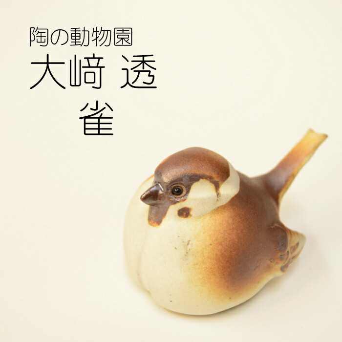 楽天市場 笠間焼 大崎 透 陶の動物園 雀 すずめ 陶器 ギフト 贈り物 オブジェ 置物 かわいい きらら館